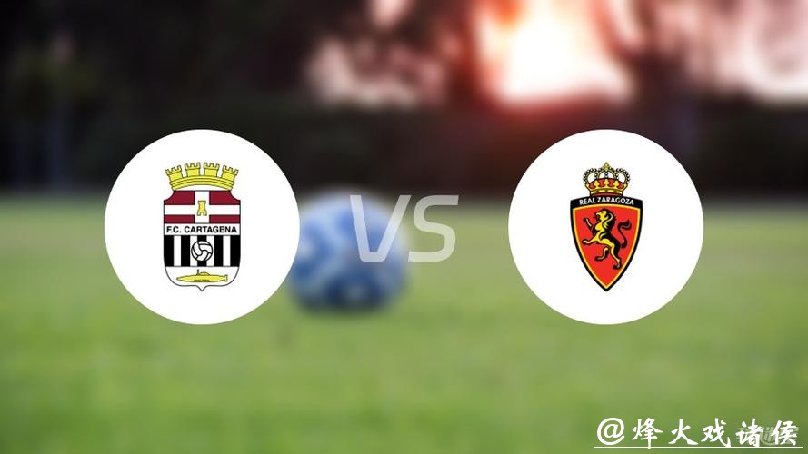 西乙分析:萨拉戈萨 VS 卡塔赫纳 萨拉戈萨发挥稳定 西乙分析:萨拉戈萨 VS 卡塔赫纳 萨拉戈萨发挥稳定