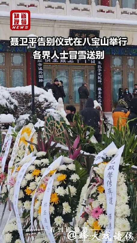 各界人士风雪中送别聂卫平